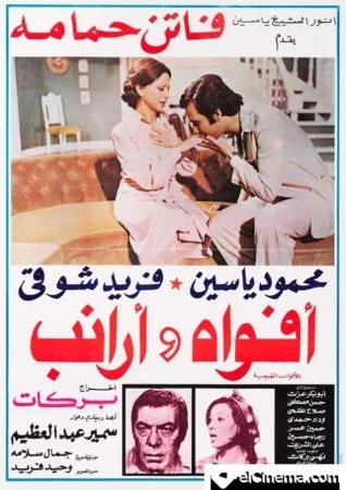 فيلم افواه وارانب 1977