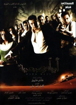 فيلم ايام صعبة 2009