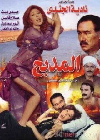فيلم المدبح 1985