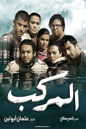 فيلم المركب 2011