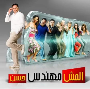 فيلم المش مهندس حسن 2008
