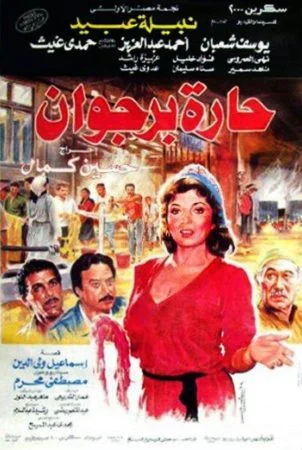 فيلم حارة برجوان 1989