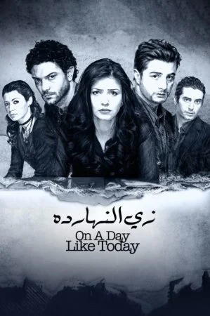 فيلم زي النهارده 2008