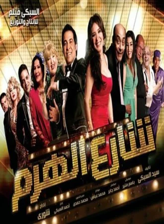 فيلم شارع الهرم 2011