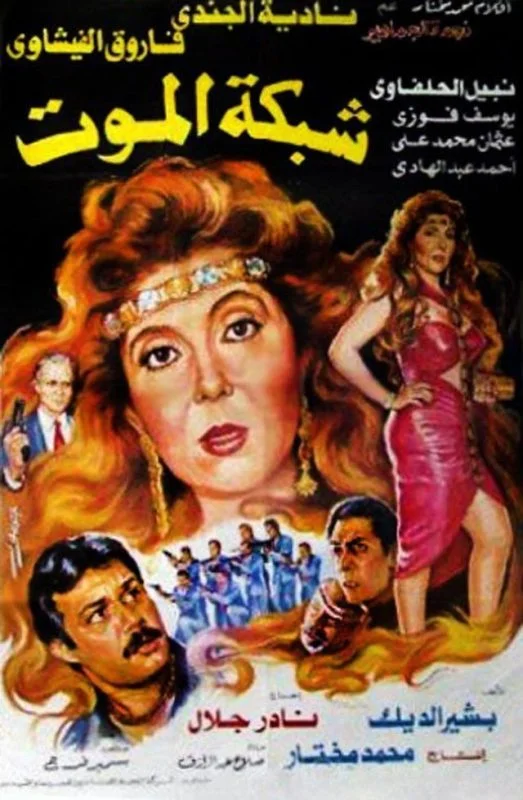فيلم شبكة الموت 1990