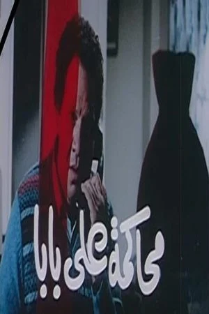 فيلم محاكمة علي بابا 1987