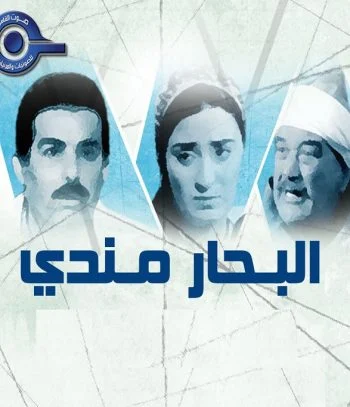 مسلسل البحار مندي الحلقة 29 التاسعة و العشرون