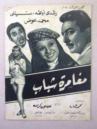 فيلم مغامرة شباب 1970