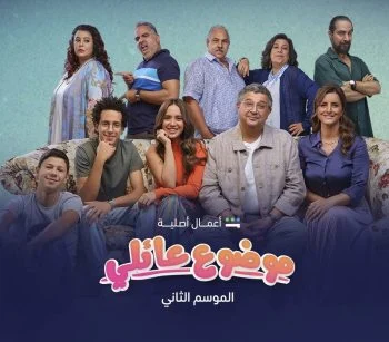 مسلسل موضوع عائلي الموسم الثاني الحلقة 2 الثانية