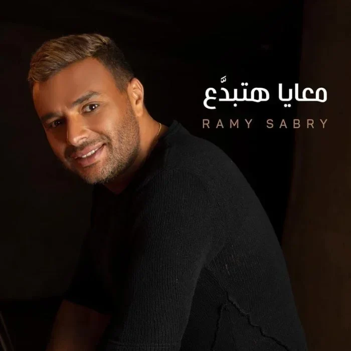 اغنية رامي صبري معايا هتبدع mp3