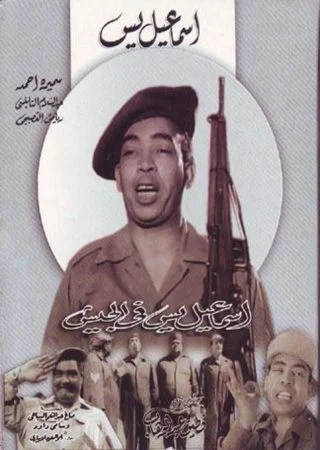 فيلم اسماعيل يس في الجيش 1955