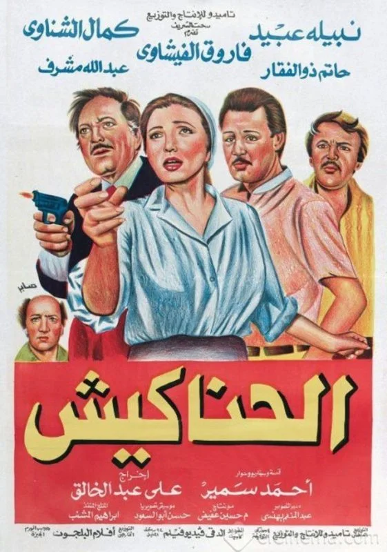 فيلم الحناكيش 1986