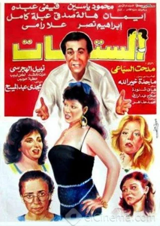 فيلم الستات 1992
