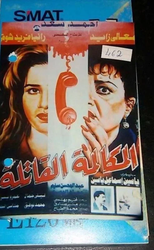 فيلم المكالمة القاتلة 1996