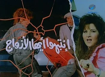 فيلم انتبهوا ايها الازواج 1990