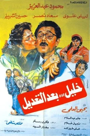 فيلم خليل بعد التعديل 1987