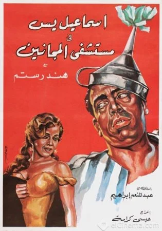 فيلم اسماعيل يس في مستشفى المجانين 1958