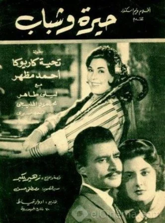 فيلم حيرة وشباب 1962