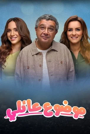 مسلسل موضوع عائلي الموسم الثاني الحلقة 6 السادسة