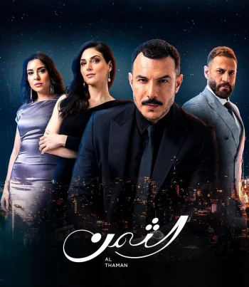 مسلسل الثمن الحلقة 11 الحادية عشر