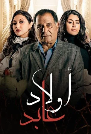 مسلسل اولاد عابد الحلقة 7 السابعة