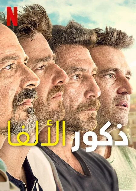 مسلسل Alpha Males الموسم الاول الحلقة 1 الاولى مترجمة