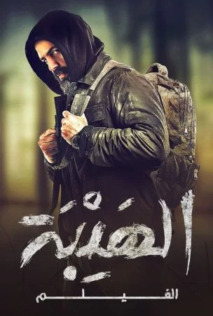 فيلم الهيبة 2022