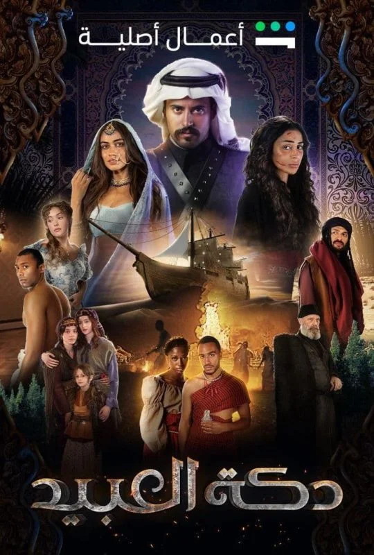 مسلسل دكة العبيد الحلقة 5 الخامسة