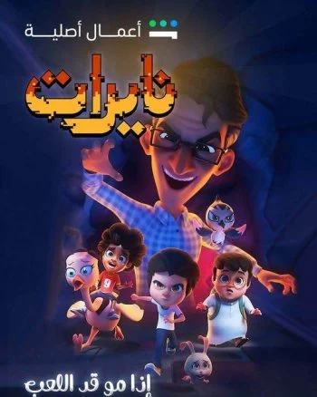 مسلسل نايرات الموسم الاول الحلقة 13 الثالثة عشر والاخيرة