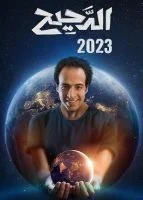 الدحيح الموسم الثالث الحلقة 24