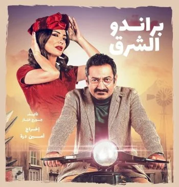 مسلسل براندو الشرق الحلقة 4 الرابعة