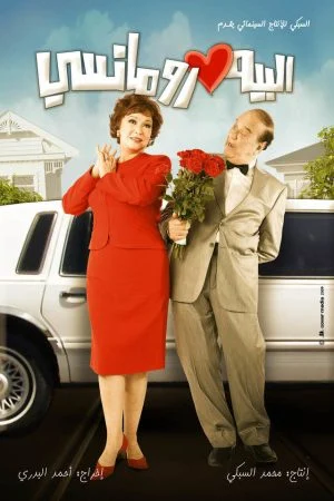فيلم البيه رومانسي 2009
