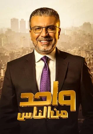 برنامج واحد من الناس موسم 2023 الحلقة 4 الرابعة