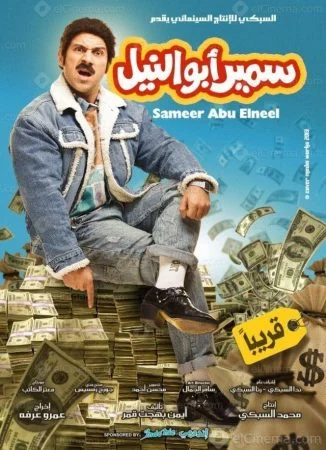 فيلم سمير ابو النيل 2013