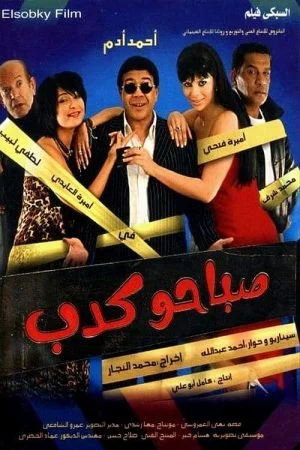 فيلم صباحو كدب 2006