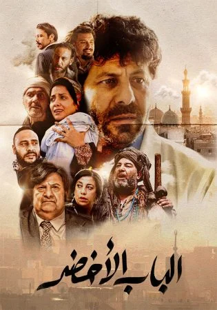 فيلم الباب الاخضر 2023