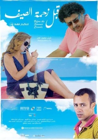 فيلم قبل زحمة الصيف 2015