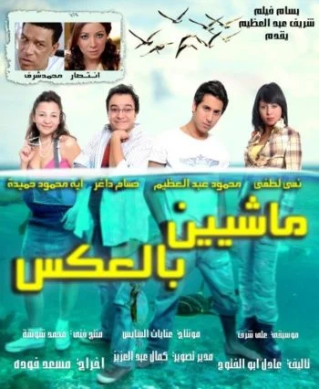 فيلم ماشيين بالعكس 2008