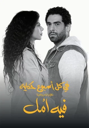 مسلسل في كل اسبوع حكاية في امل الحلقة 5 الخامسة