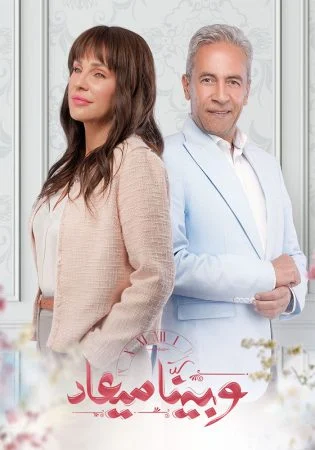 مسلسل وبينا ميعاد الحلقة 14 الرابعة عشر