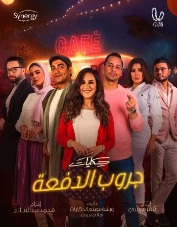 مسلسل حكايات جروب الدفعة الحلقة 1 الاولي