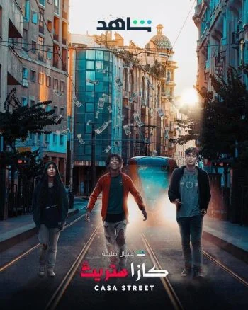 مسلسل كازا ستريت الموسم الاول الحلقة 6 السادسة