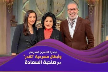 برنامج صاحبة السعادة – حلقة ابطال مسرحية تقدر