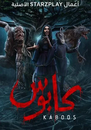 مسلسل كابوس الحلقة 2 الثانية السلعوة