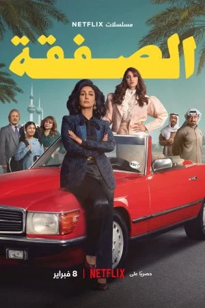 مسلسل الصفقة الموسم الاول الحلقة 6 السادسة والاخيرة