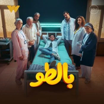 مسلسل بالطو الحلقة 2 الثانية