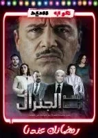 ابتسم ايها الجنرال الحلقة 26