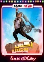 اكس لانس الحلقة 30