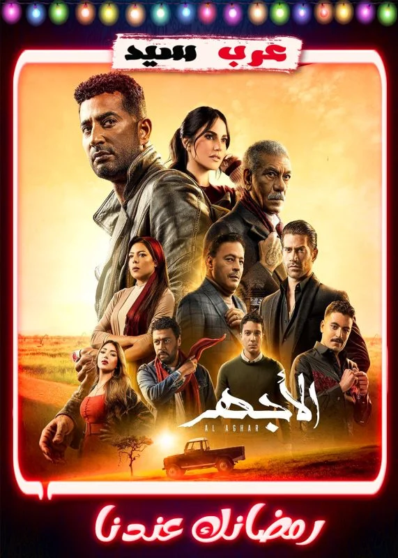 مسلسل الاجهر الحلقة 30 الثلاثون والاخيرة