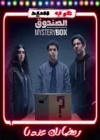 الصندوق الحلقة 2